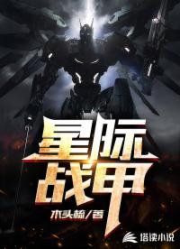 星际战甲