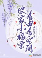 农家小福宝,有田有空间