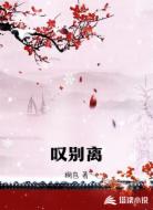 叹别离