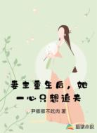 妻主重生后，她一心只想追夫