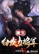 重生：白发女将军