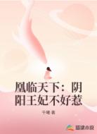 凰临天下：阴阳王妃不好惹