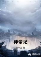 神帝记