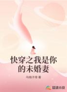 快穿之我是你的未婚妻
