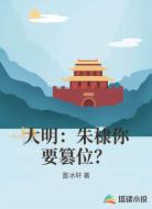 大明:朱棣你要篡位?