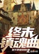 终末镇魂曲