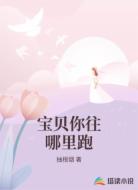 宝贝你往哪里跑