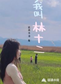 我叫林十二