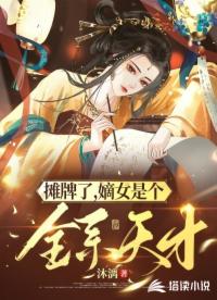 攤牌了，嫡女是個全系天才