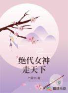 绝代女神走天下
