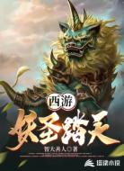 西游:妖圣踏天