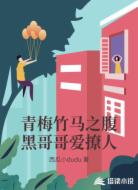 青梅竹马之腹黑哥哥爱撩人