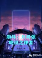 崩坏:开局强吻识之律者