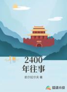 2400年往事
