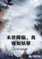 末世降临,我强如妖孽