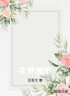 在梦境里