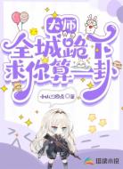大师，全城跪下求您算一卦