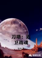刀塔：近卫战魂
