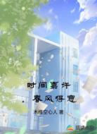 时间嘉许，春风得意