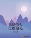 黑暗的人生遇見光