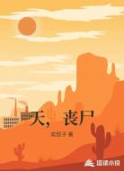 天，丧尸