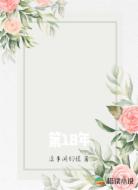 第18年