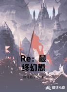Re:最终幻想