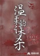 温柔的谋杀