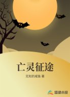 亡灵征途