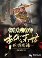 穿越后，我在古代末世吃香喝辣