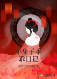 小兔子乖乖日記