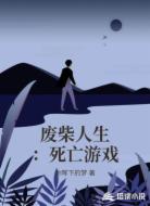 废柴人生：死亡游戏