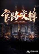 官路交锋
