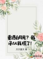 重遇白月光？我承认我慌了！