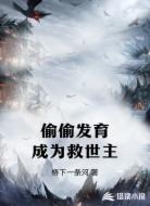 偷偷发育成为救世主