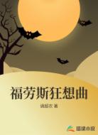 福劳斯狂想曲