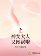 神女大人又闯祸啦