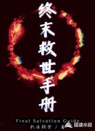 终末救世手册