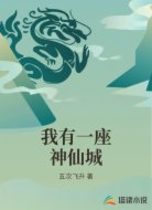 我有一座神仙城