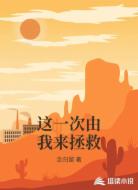 这一次由我来拯救