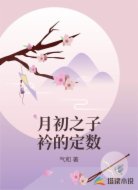 月初之子衿的定数