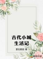 古代小城生活记