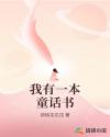 我有一本童話書