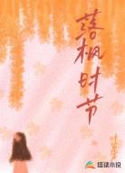 落枫时节
