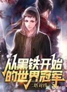 联盟:从黑铁开始的世界冠军