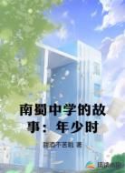 南蜀中学的故事:年少时