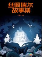 丝佩瑞尔故事集