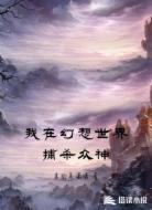 我在幻想世界捕杀众神
