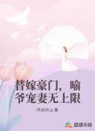 替嫁豪门，喻爷宠妻无上限