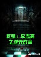 救赎:季志高之逆天改命